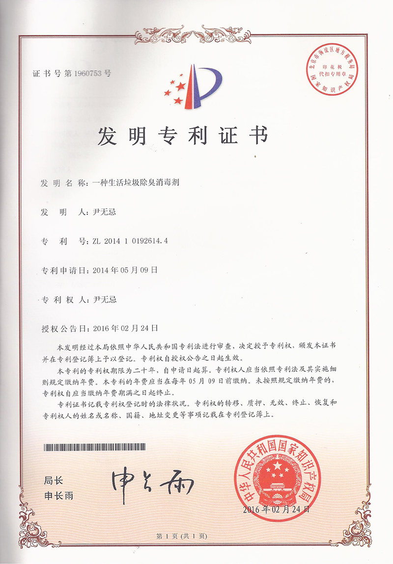 7.1-ZL201410192614.4-一(yī)種生(shēng)活垃圾除臭消毒劑  1